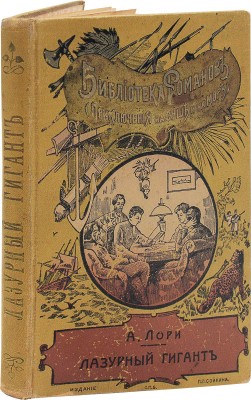Лори А. Лазурный гигант / Пер. с фр. К. Гумберт. СПб.: Изд. П.П. Сойкина, [1904].